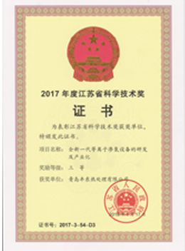 2017年度江蘇省科學(xué)技術(shù)獎(jiǎng)