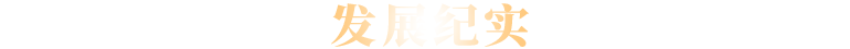 發(fā)展紀(jì)實