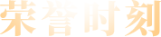 榮譽(yù)時刻